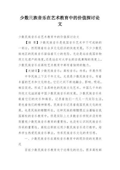 少数民族音乐在艺术教育中的价值探讨论文.docx