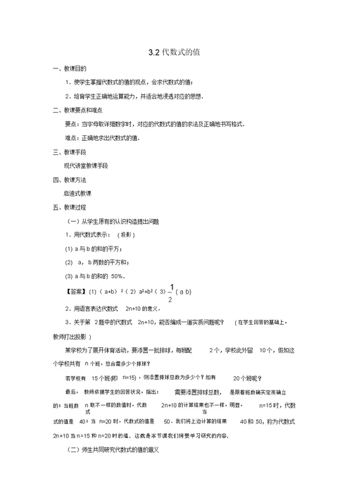 七级数学上册第三章整式的加减3.2代数式的值教案(新版)华东师大版