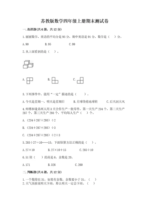 苏教版数学四年级上册期末测试卷附参考答案（培优）