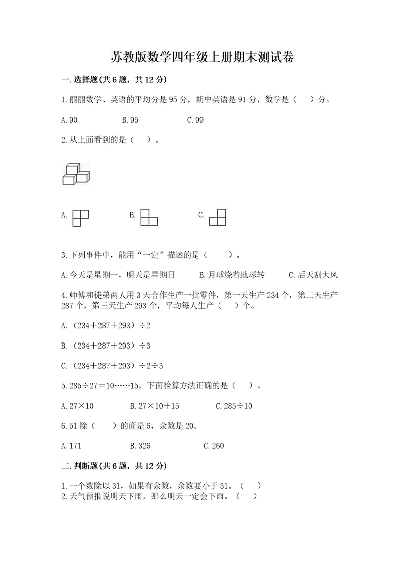 苏教版数学四年级上册期末测试卷附参考答案（培优）