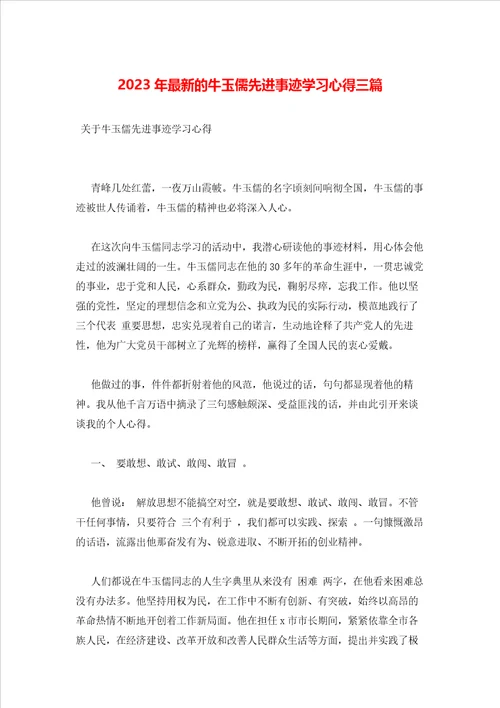 2023年最新的牛玉儒先进事迹学习心得三篇