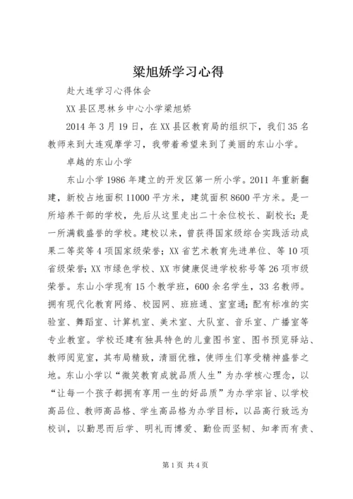 粱旭娇学习心得.docx