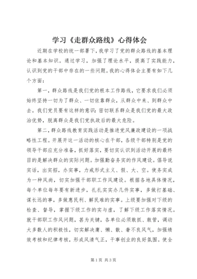 学习《走群众路线》心得体会 (5).docx