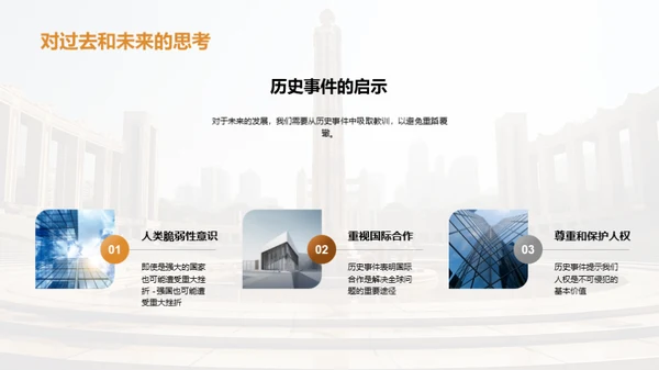 历史的启示：事件的影响与思考
