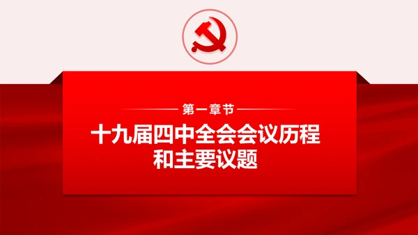 聚焦解读党的十九届四中全会公报党政模板