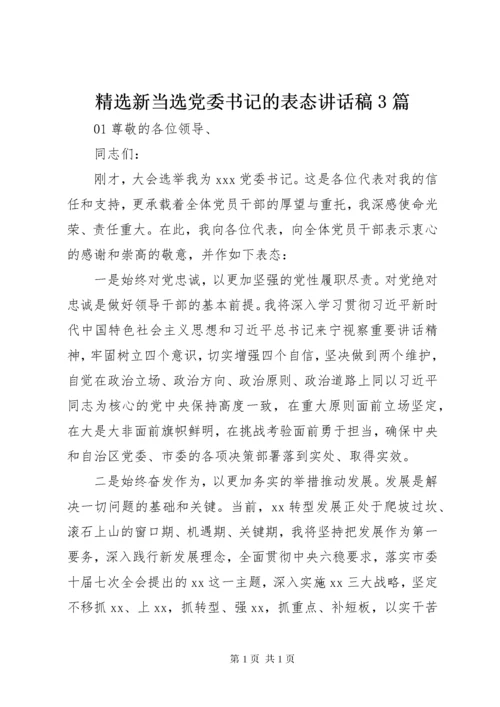 精选新当选党委书记的表态讲话稿3篇.docx