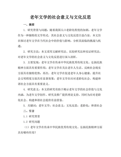 老年文学的社会意义与文化反思
