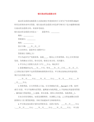 2023年银行流动资金借款合同.docx