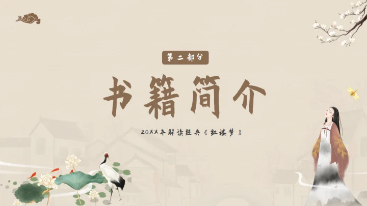 解读经典《红楼梦》通用PPT模板