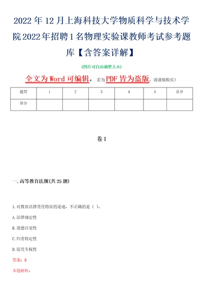 2022年12月上海科技大学物质科学与技术学院2022年招聘1名物理实验课教师考试参考题库含答案详解