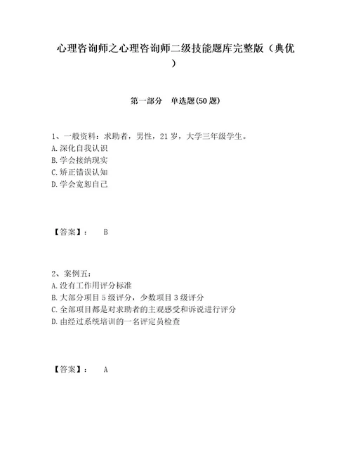 心理咨询师之心理咨询师二级技能题库完整版（典优）