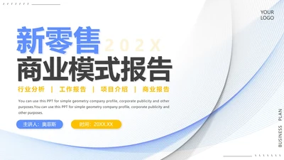 蓝色商务简约新零售商业模式报告PPT模板