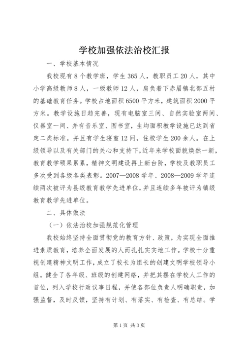 学校加强依法治校汇报.docx