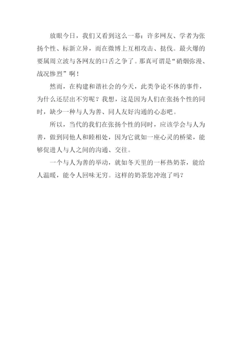 关于与人为善的作文.docx