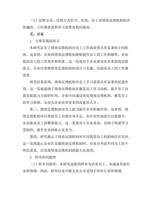 绩效反馈机制对员工发展能力的影响
