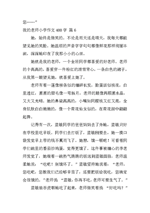 我的老师小学作文400字