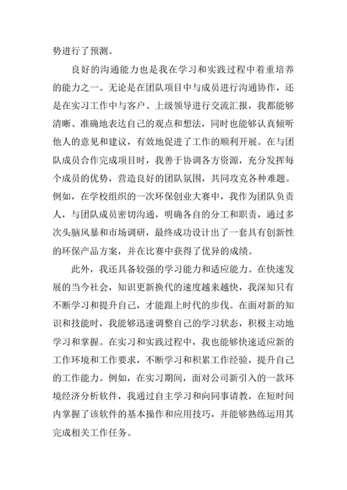 资源与环境经济学专业求职自荐信