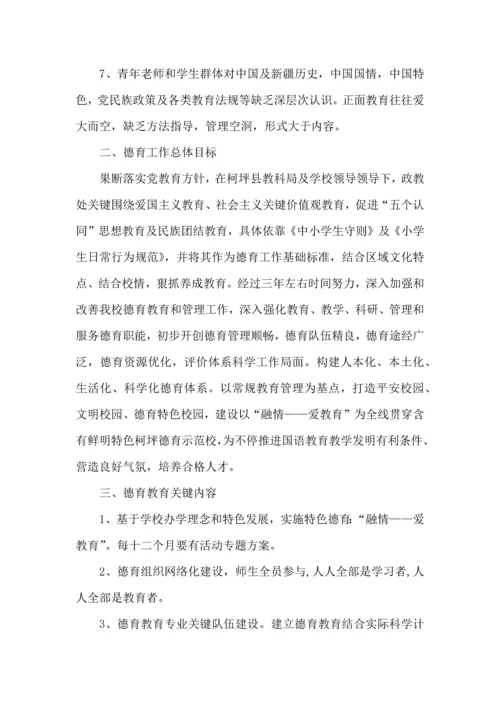 小学德育工作三年发展规划方案草案.docx