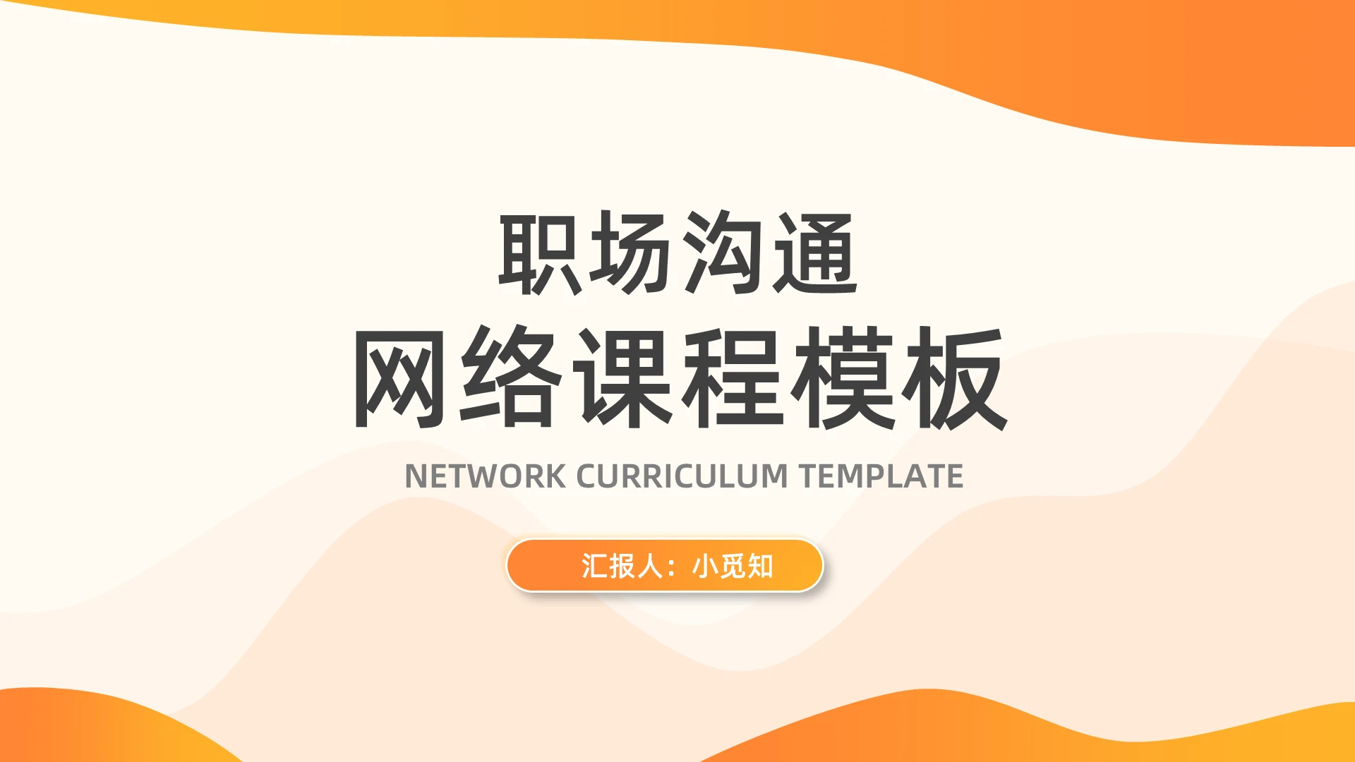 橙色渐变职场沟通网络课程模板PPT模板宣传PPT动态PPT
