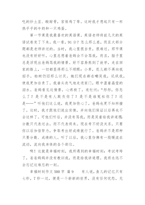 幸福时刻作文500字.docx