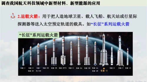跨学科实践活动10  调查我国航天科技领域中新型材料、新型能源的应用课件(共38张PPT内嵌视频)