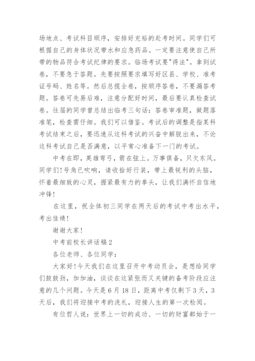 中考前校长讲话稿5篇.docx