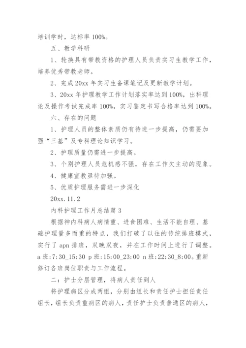内科护理工作月总结7篇.docx