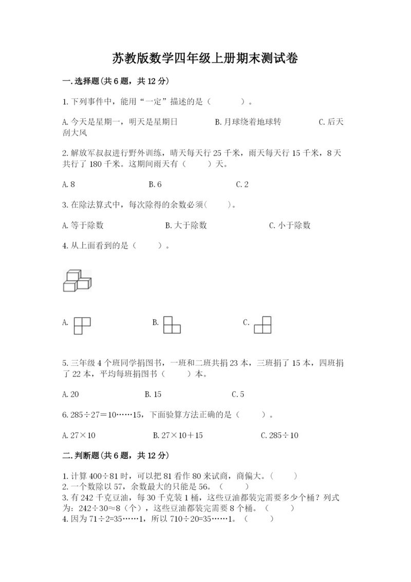 苏教版数学四年级上册期末测试卷附答案【名师推荐】.docx