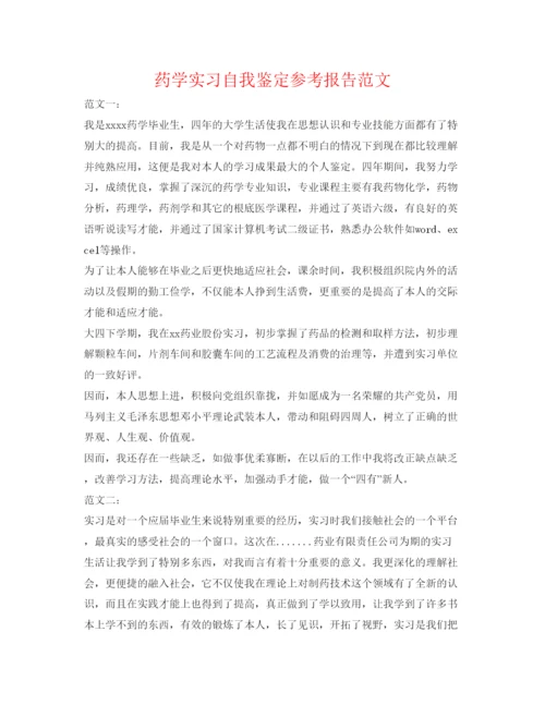 精编药学实习自我鉴定参考报告范文.docx