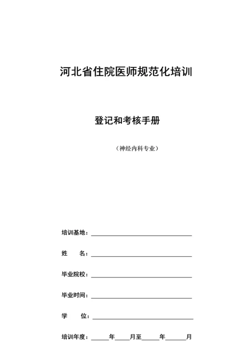 2023年神经内科住院医师规范化培训.docx