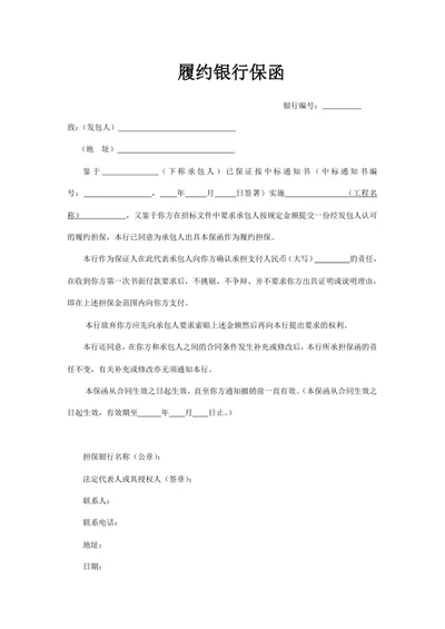 履约银行保函