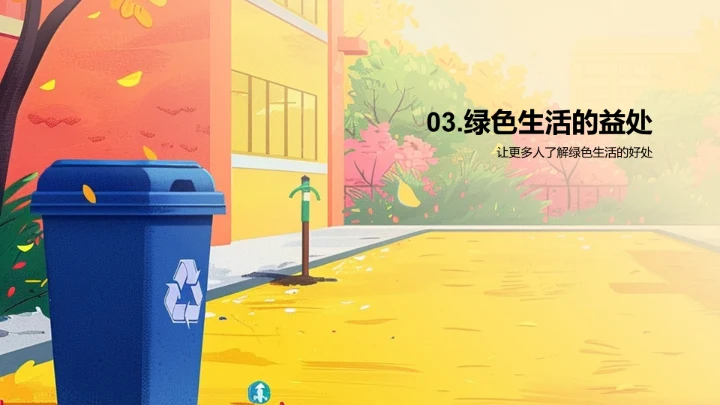 实践绿色生活PPT模板