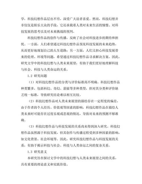 文学中的科技幻想与人类未来展望