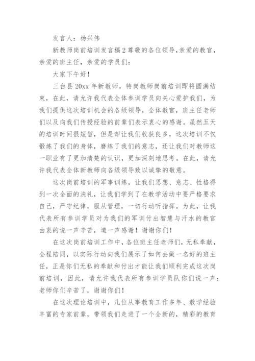 新教师岗前培训发言稿_1.docx