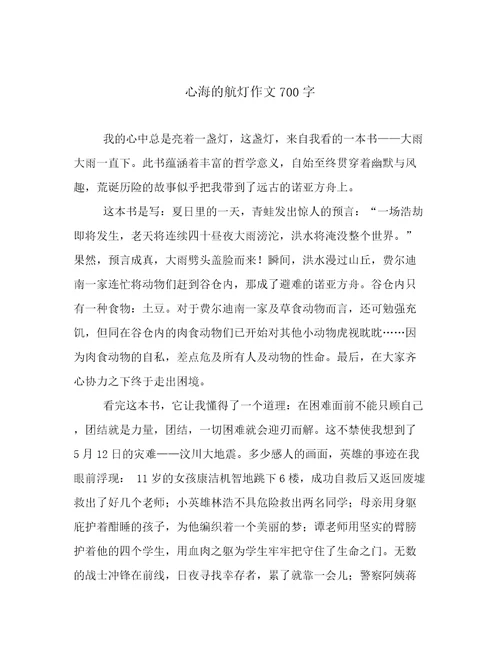 心海的航灯作文700字