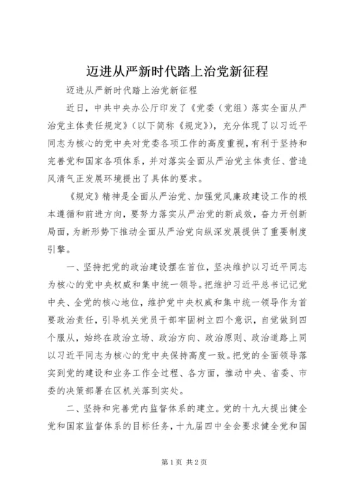 迈进从严新时代踏上治党新征程.docx