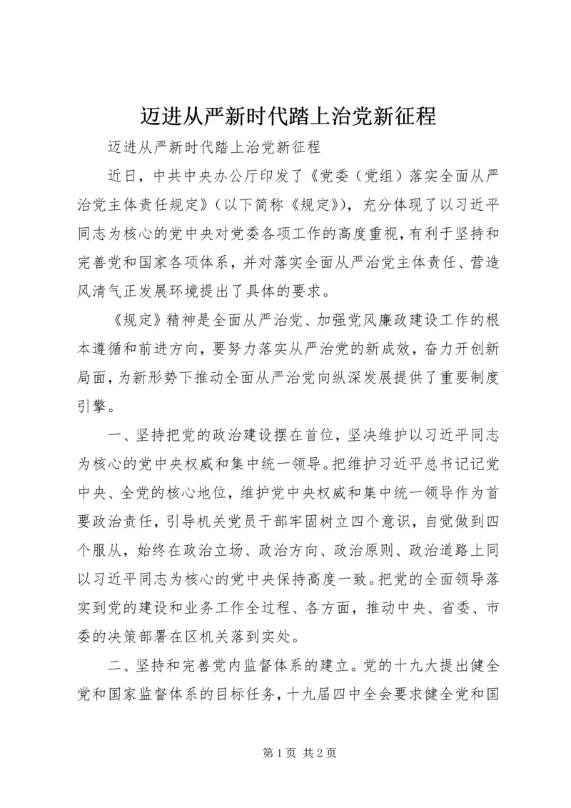 迈进从严新时代踏上治党新征程.docx