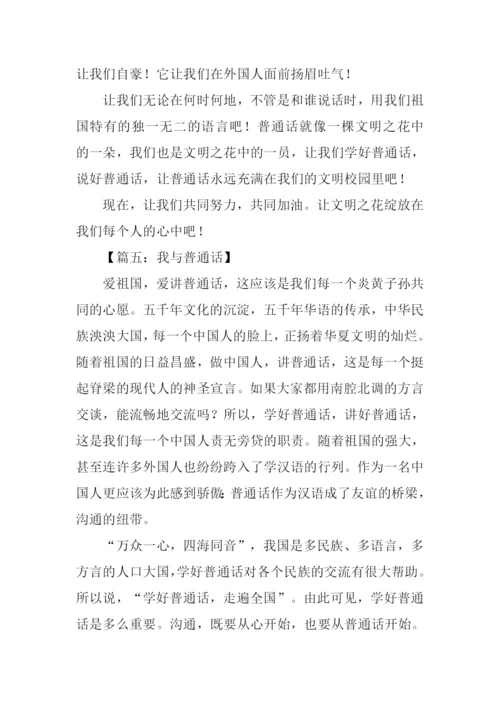我与普通话作文.docx