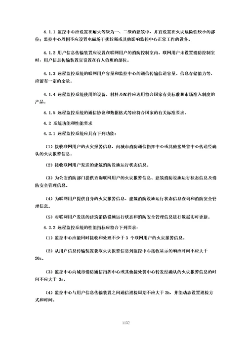 城市消防远程监控系统技术规范城市消防国家标准