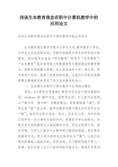浅谈生本教育理念在职中计算机教学中的应用论文.docx
