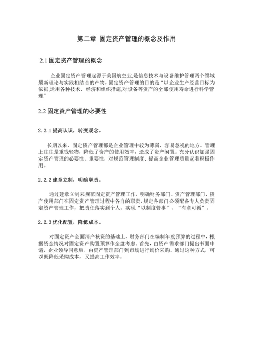 服装有限公司固定资产管理的方案设计--毕业论文.docx