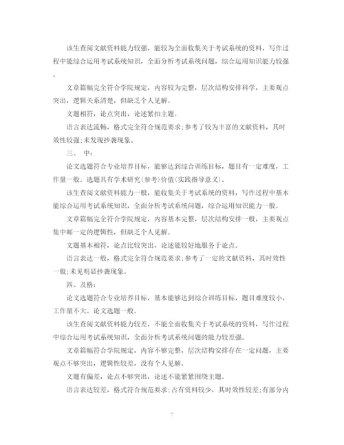 2023年毕业论文成绩评定表评语精选.docx