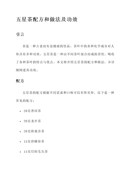 五星茶配方和做法及功效