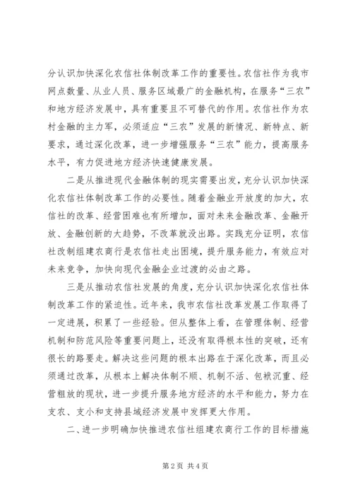市政府办公室XX年加快推进农信社组建农商行工作会议发言稿.docx