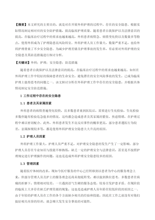 外科护理的安全因素及护理措施分析.docx