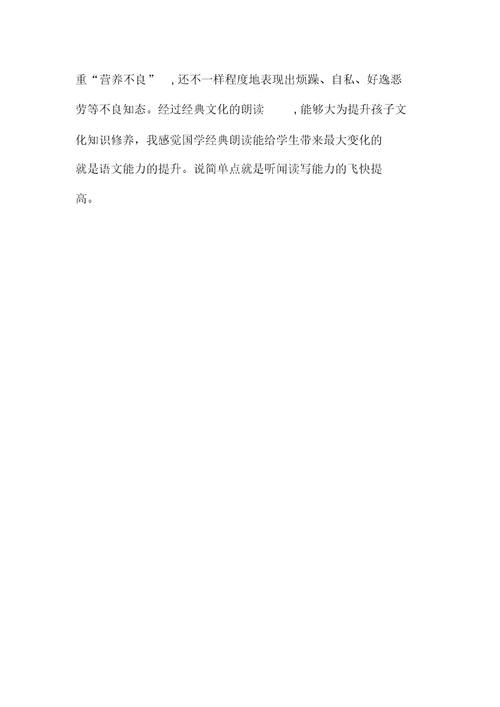 教师工作心得小学经典诵读的意义