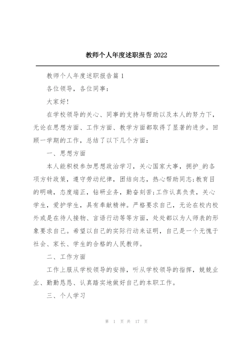 教师个人年度述职报告2022.docx