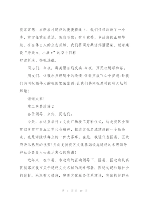 竣工庆典致辞汇总.docx