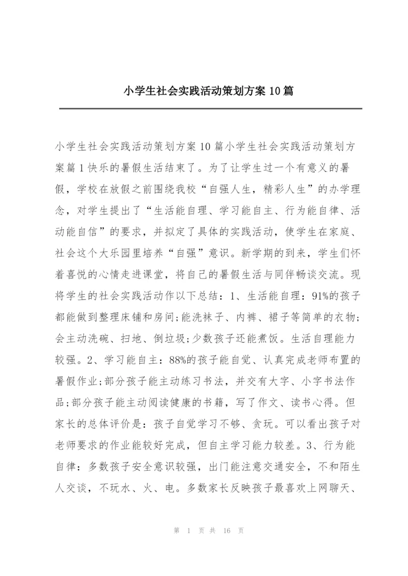 小学生社会实践活动策划方案10篇.docx
