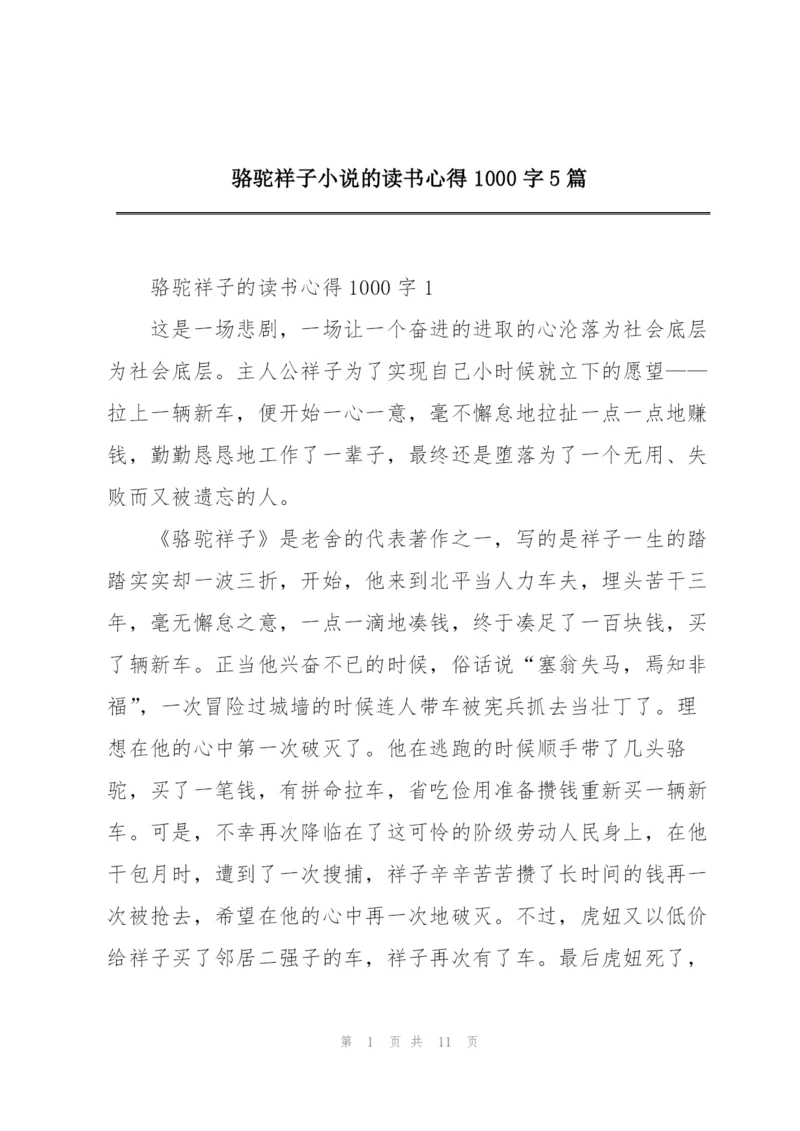 骆驼祥子小说的读书心得1000字5篇.docx